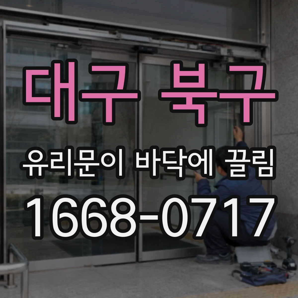 대구 북구 유리문이 바닥에 끌림