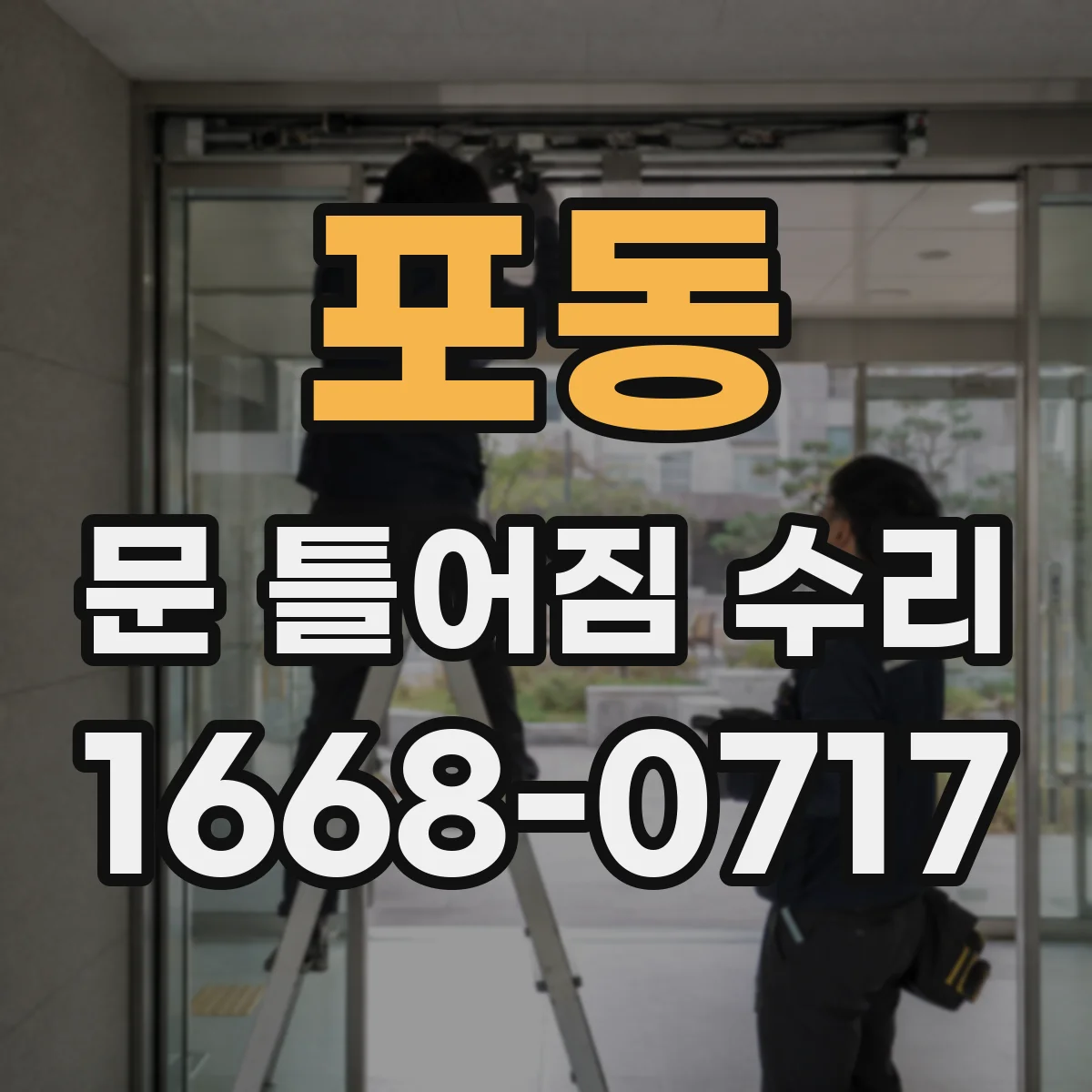 포동 문 틀어짐 수리