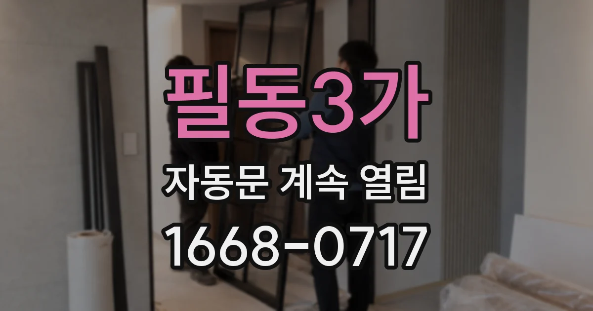 필동3가 자동문 계속 열림