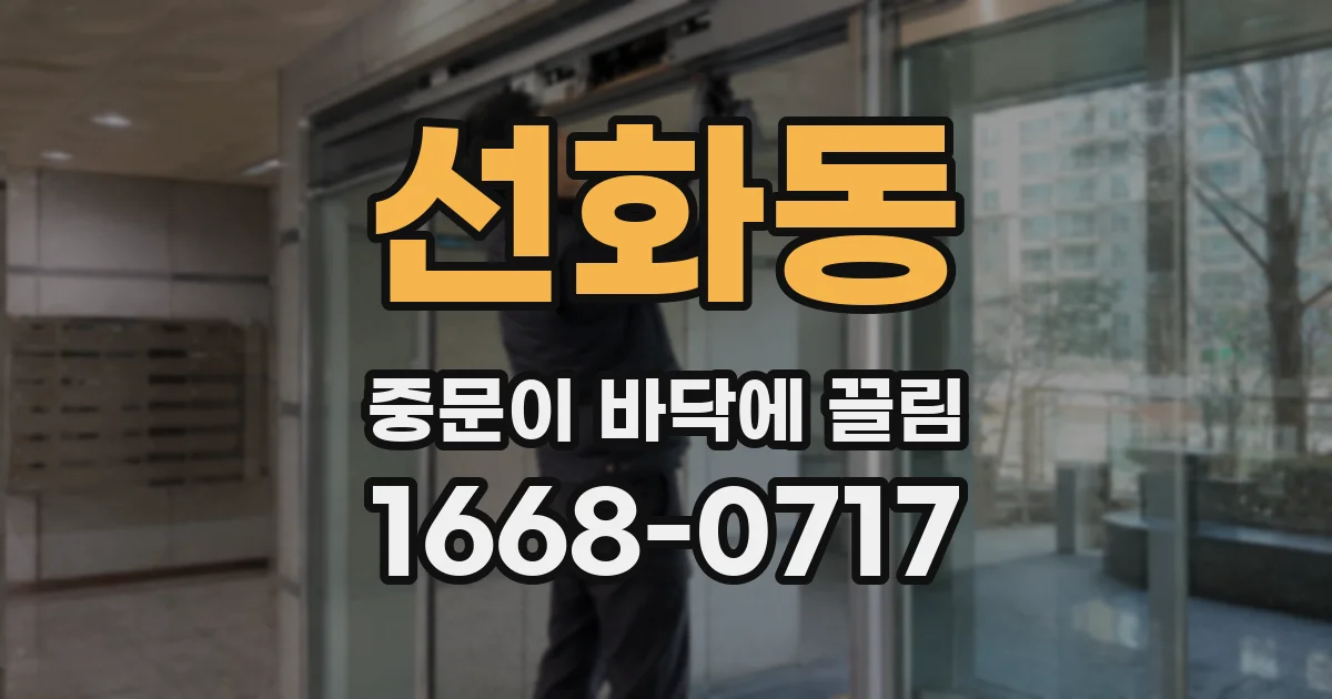 선화동 중문이 바닥에 끌림