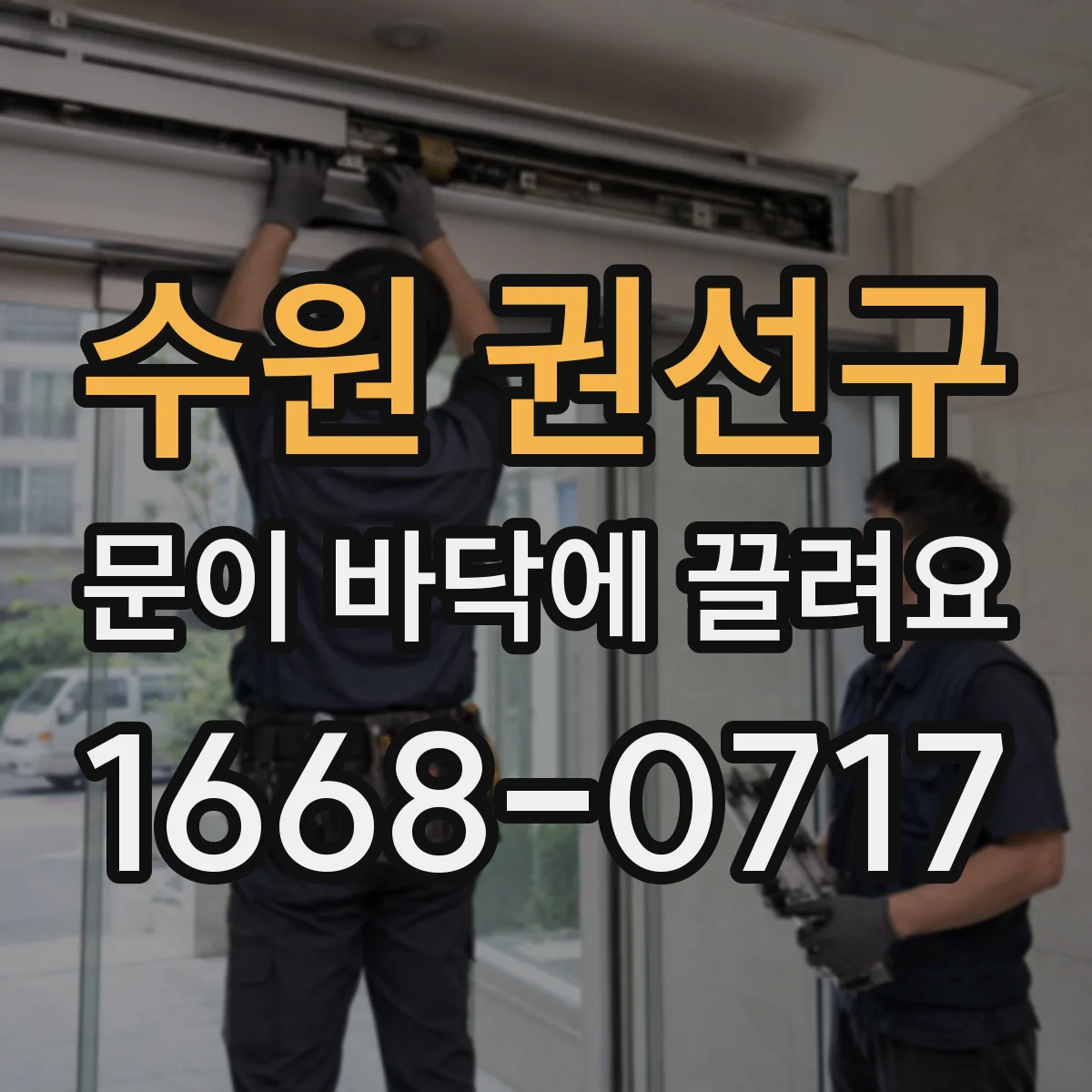 수원 권선구 문이 바닥에 끌려요
