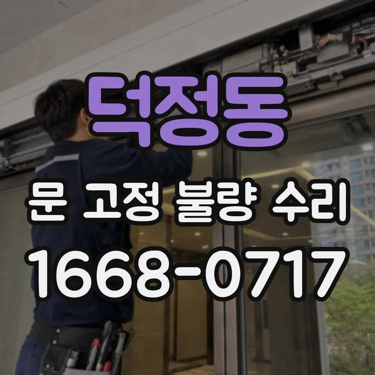 덕정동 문 고정 불량 수리
