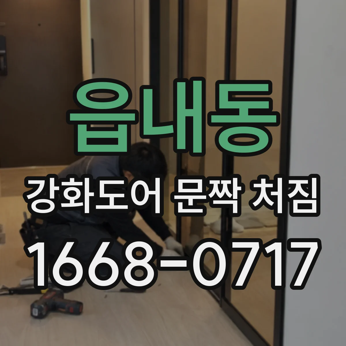읍내동 강화도어 문짝 처짐