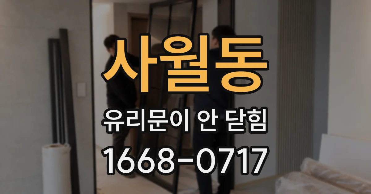 사월동 유리문이 안 닫힘