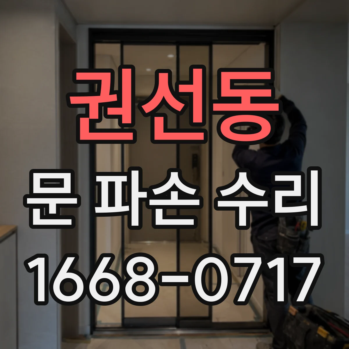 권선동 문 파손 수리