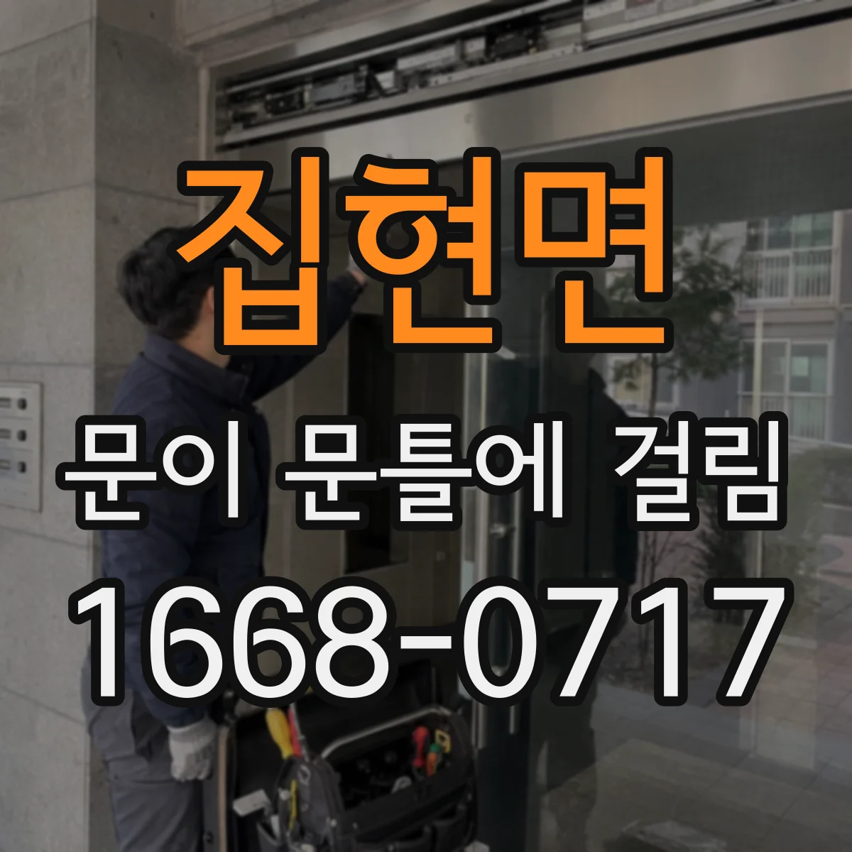 집현면 문이 문틀에 걸림