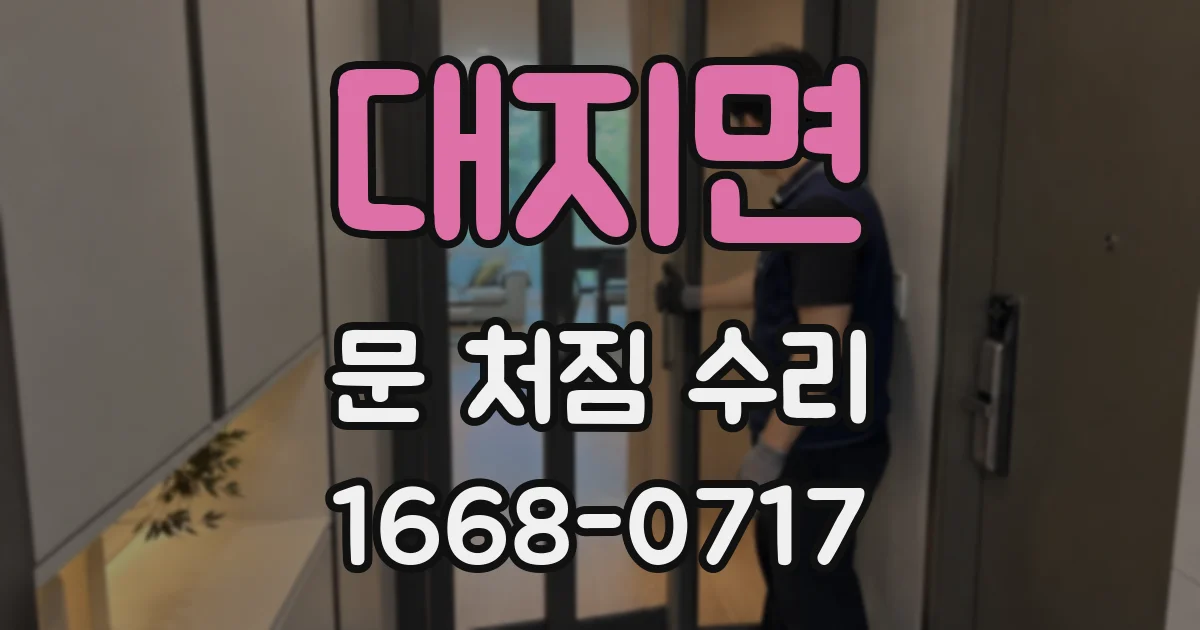 대지면 문 처짐 수리