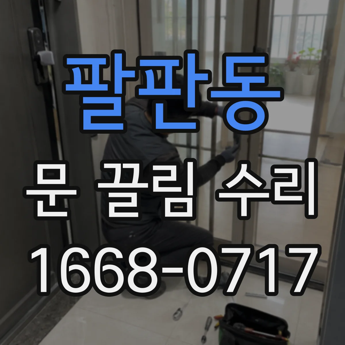 팔판동 문 끌림 수리 열쇠 돌릴 때만 끌리는 잠금장치 문제