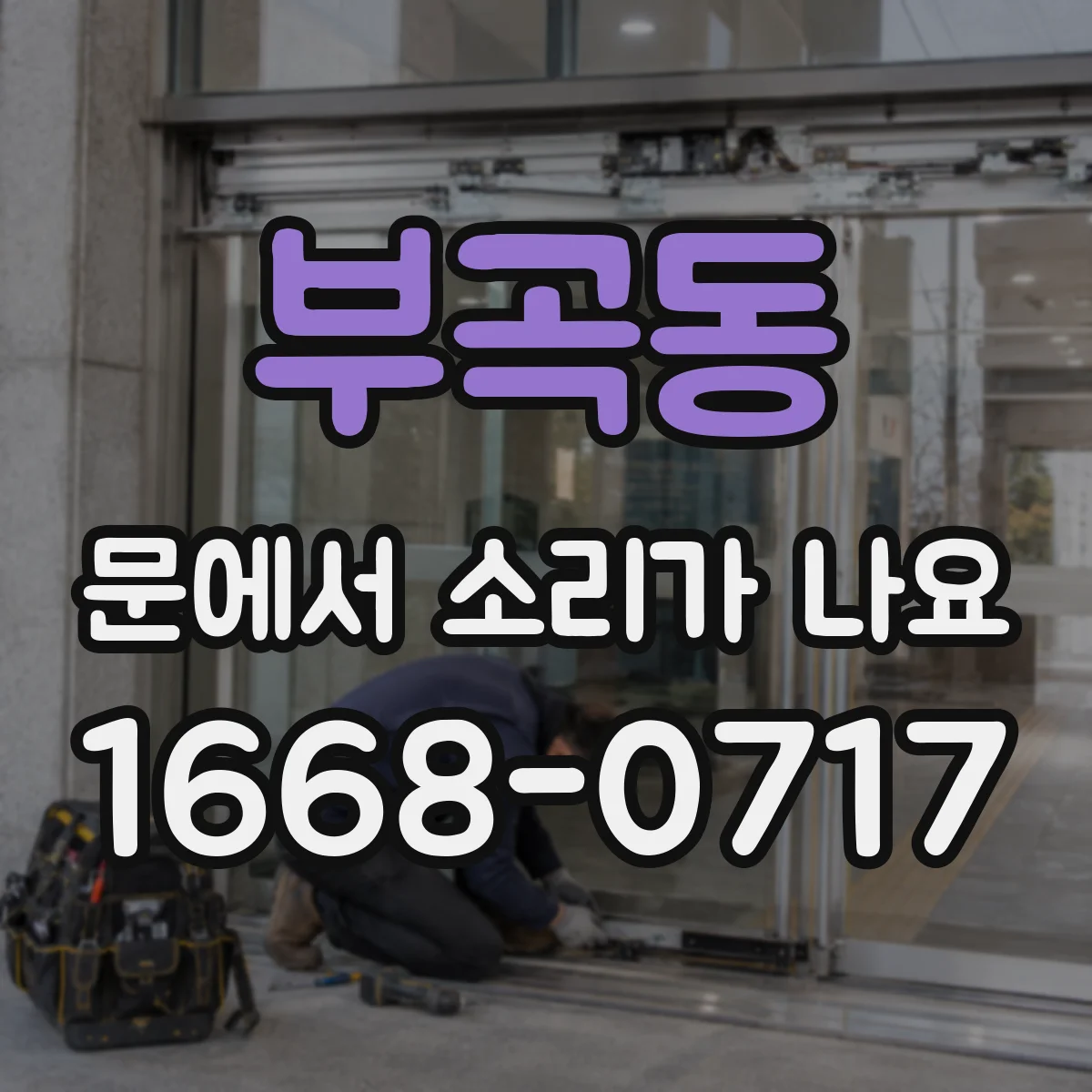 부곡동 문에서 소리가 나요