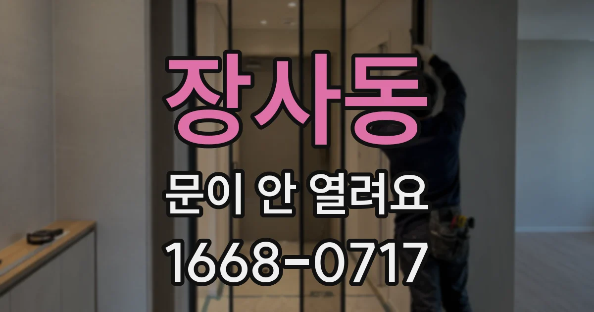 장사동 문이 안 열려요