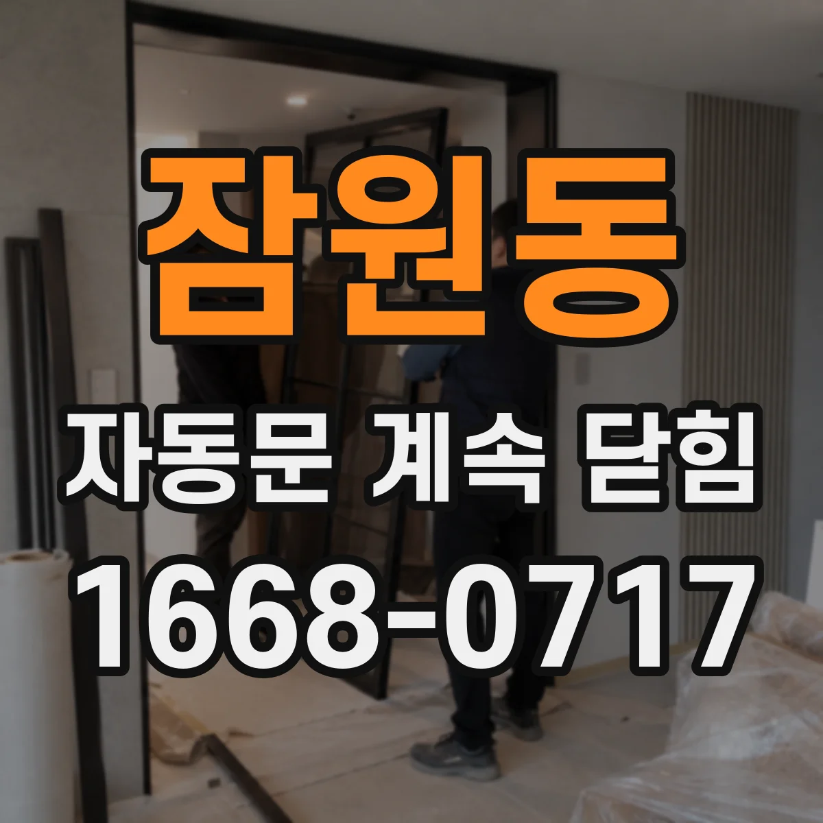 잠원동 자동문 계속 닫힘