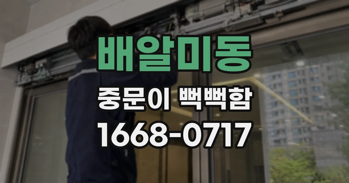 배알미동 중문이 뻑뻑함
