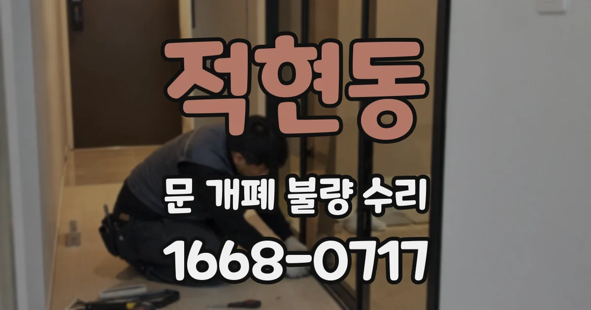 적현동 문 개폐 불량 수리