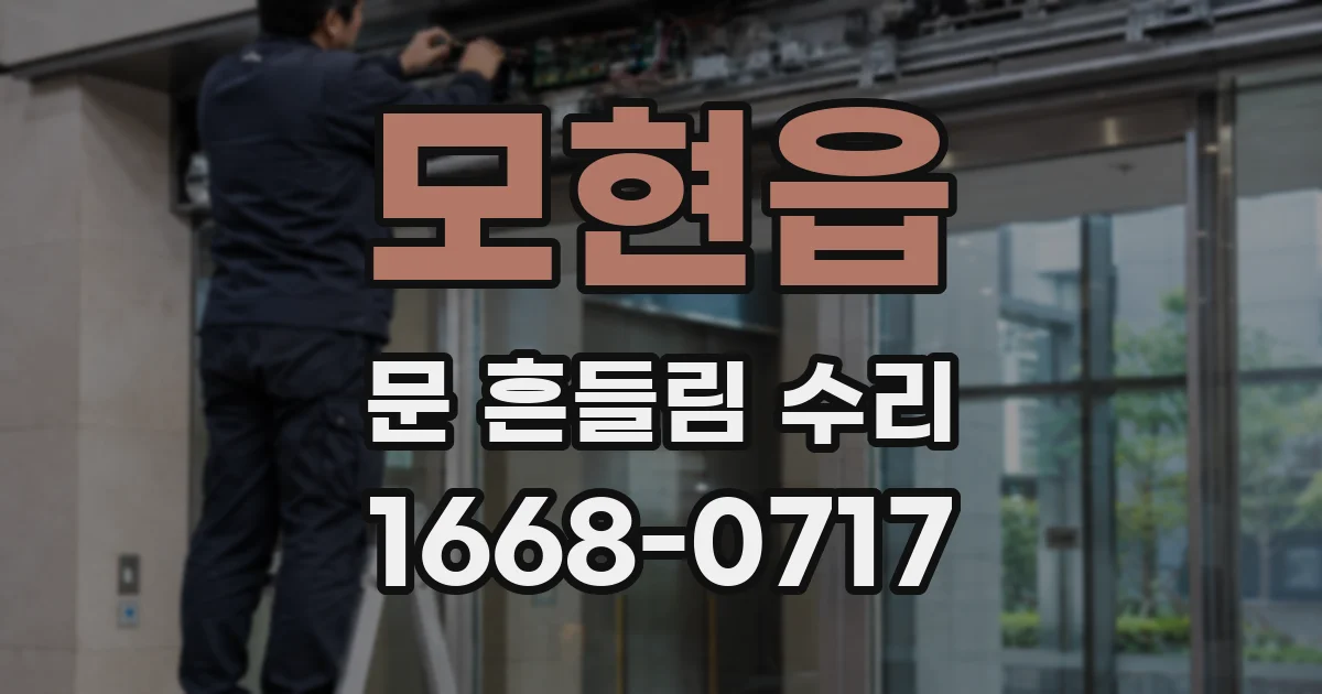 모현읍 문 흔들림 수리