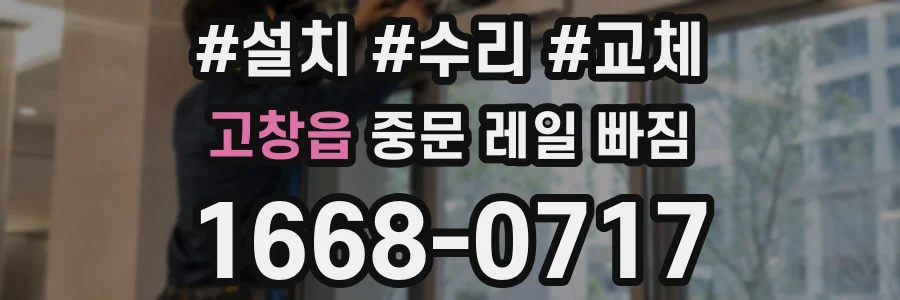 고창읍 중문 레일 빠짐