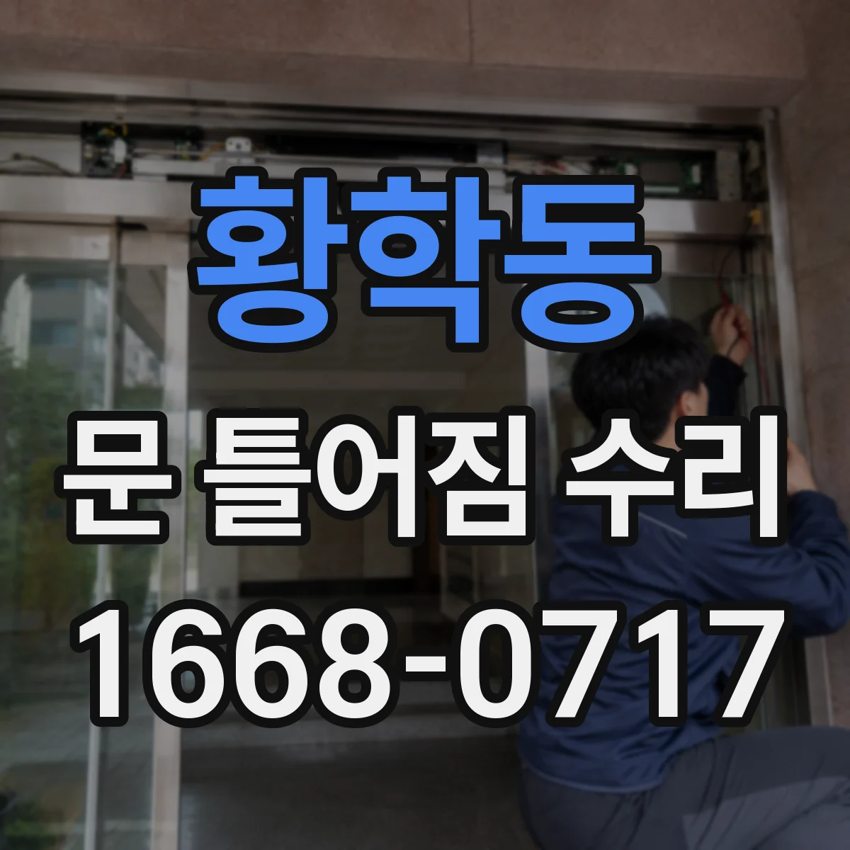 황학동 문 틀어짐 수리