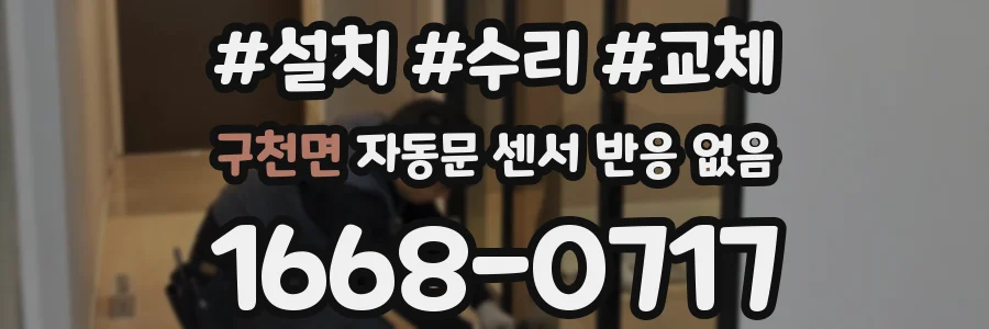 구천면 자동문 센서 반응 없음