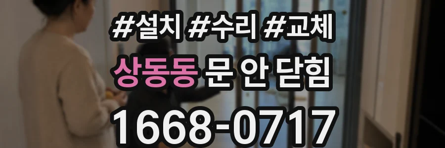 상동동 문 안 닫힘