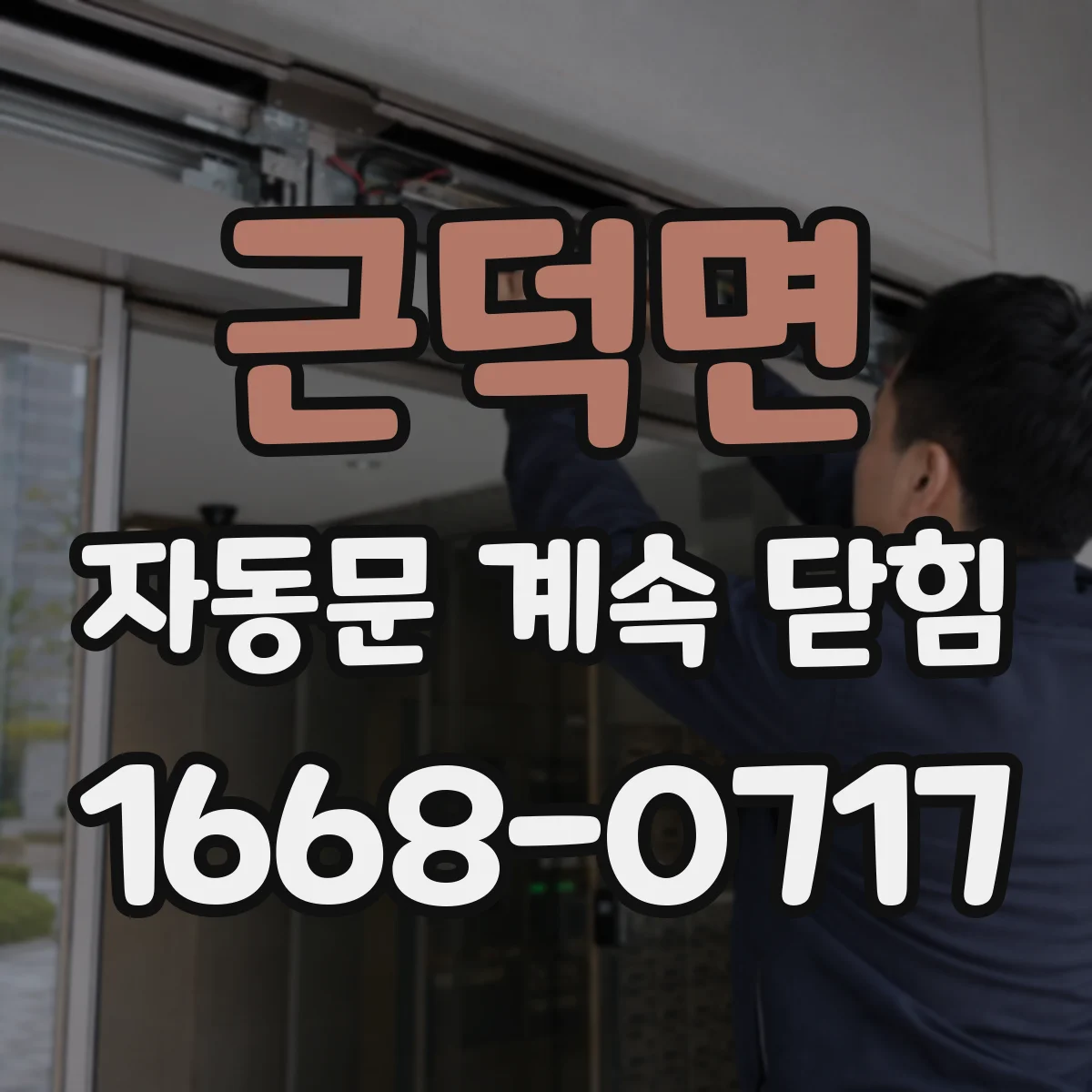 근덕면 자동문 계속 닫힘