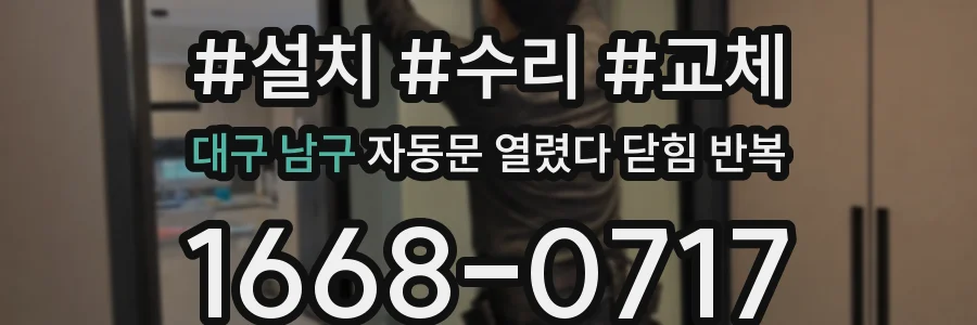 대구 남구 자동문 열렸다 닫힘 반복 현상은 문이 열리자마자 다시 닫히거나, 한 번 멈춘 뒤 재가동되며 반복되는 경우가 많습니다.