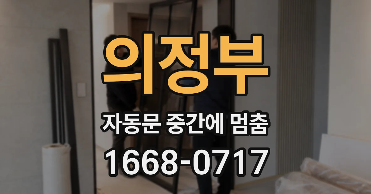 의정부 자동문 중간에 멈춤