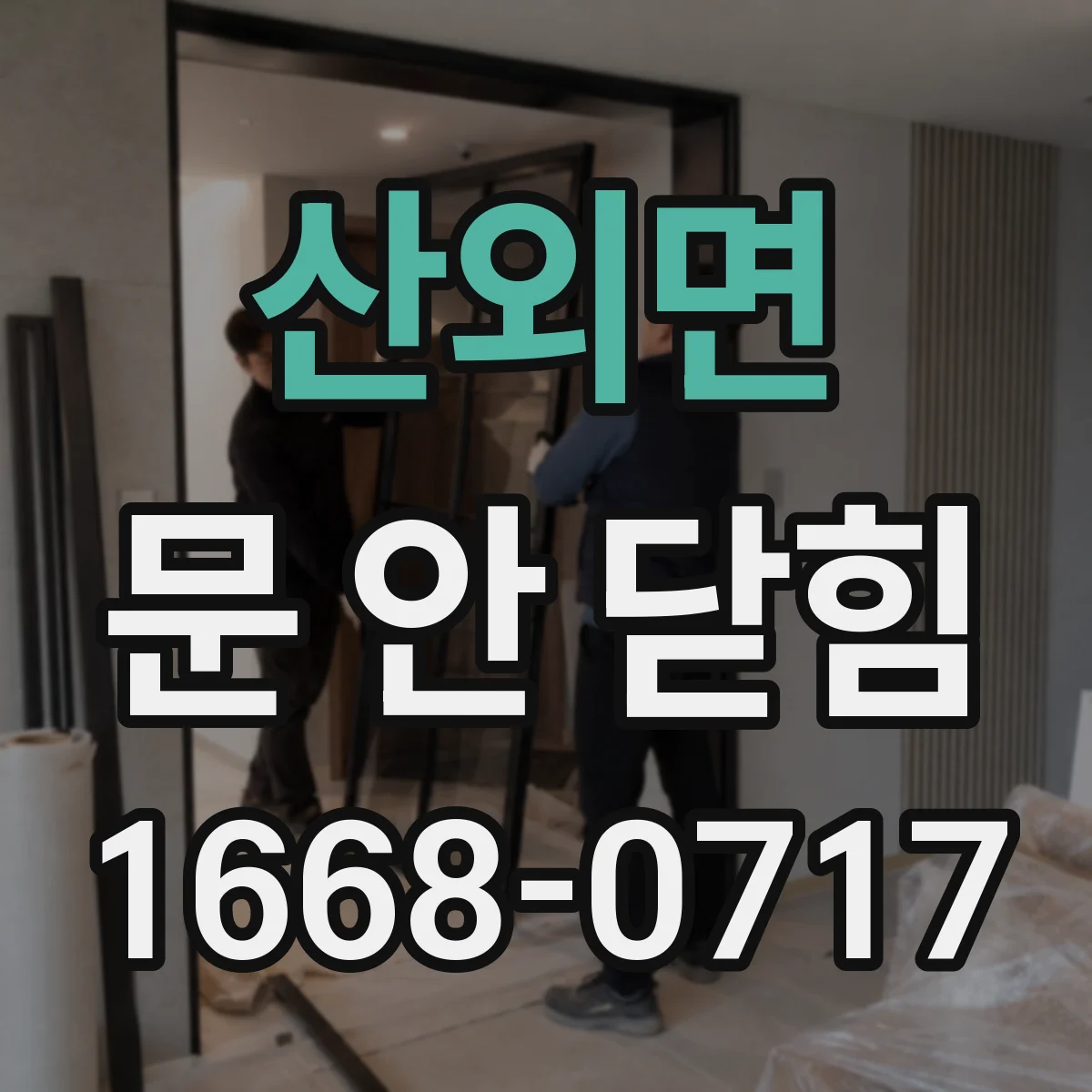 산외면 문 안 닫힘