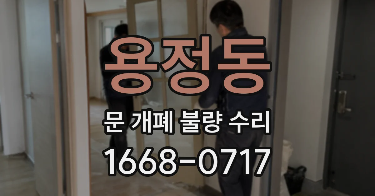 용정동 문 개폐 불량 수리