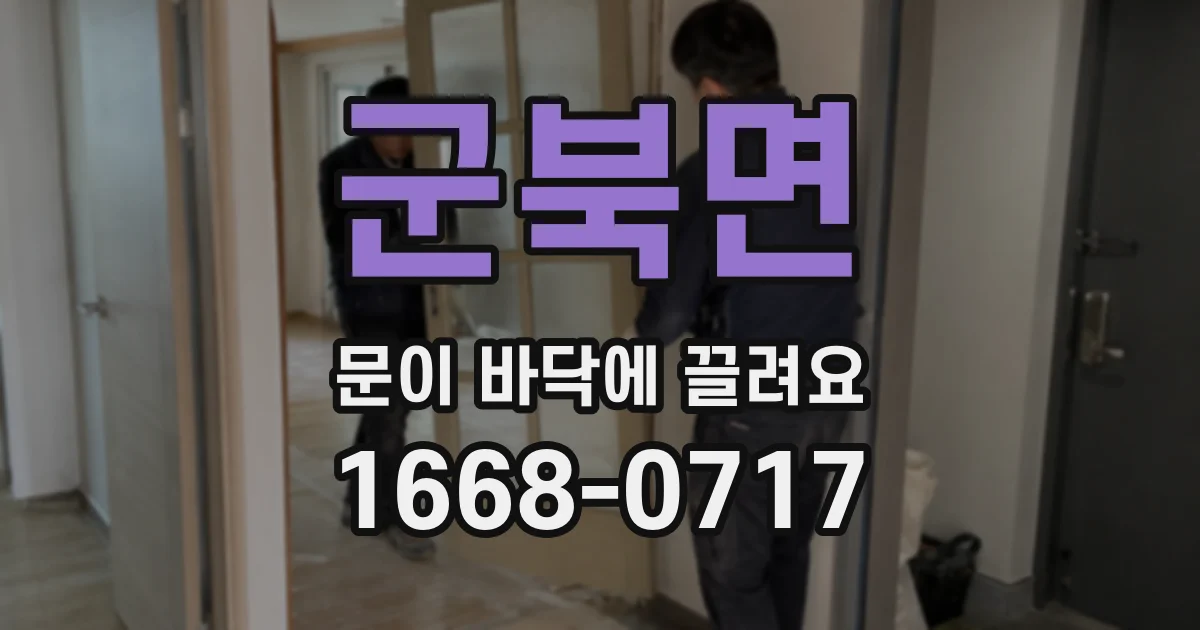 군북면 문이 바닥에 끌려요