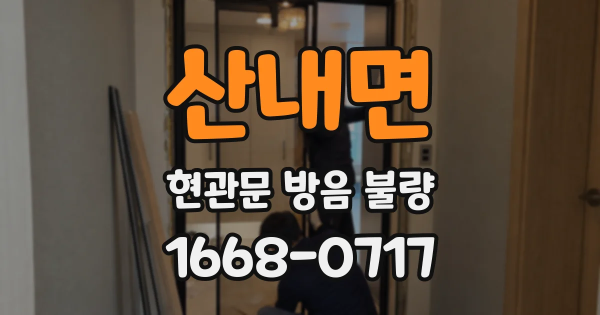 산내면 현관문 방음 불량