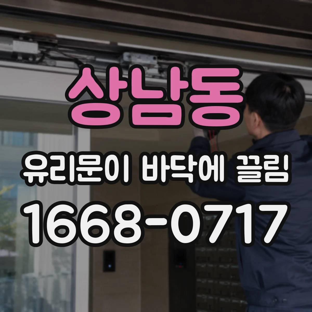 상남동 유리문이 바닥에 끌림