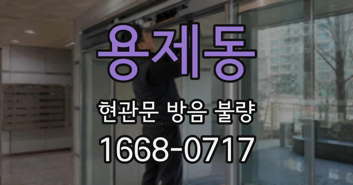 용제동 현관문 방음 불량