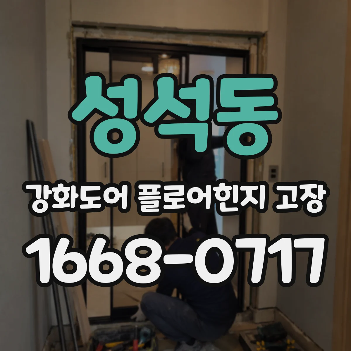 성석동 강화도어 플로어힌지 고장