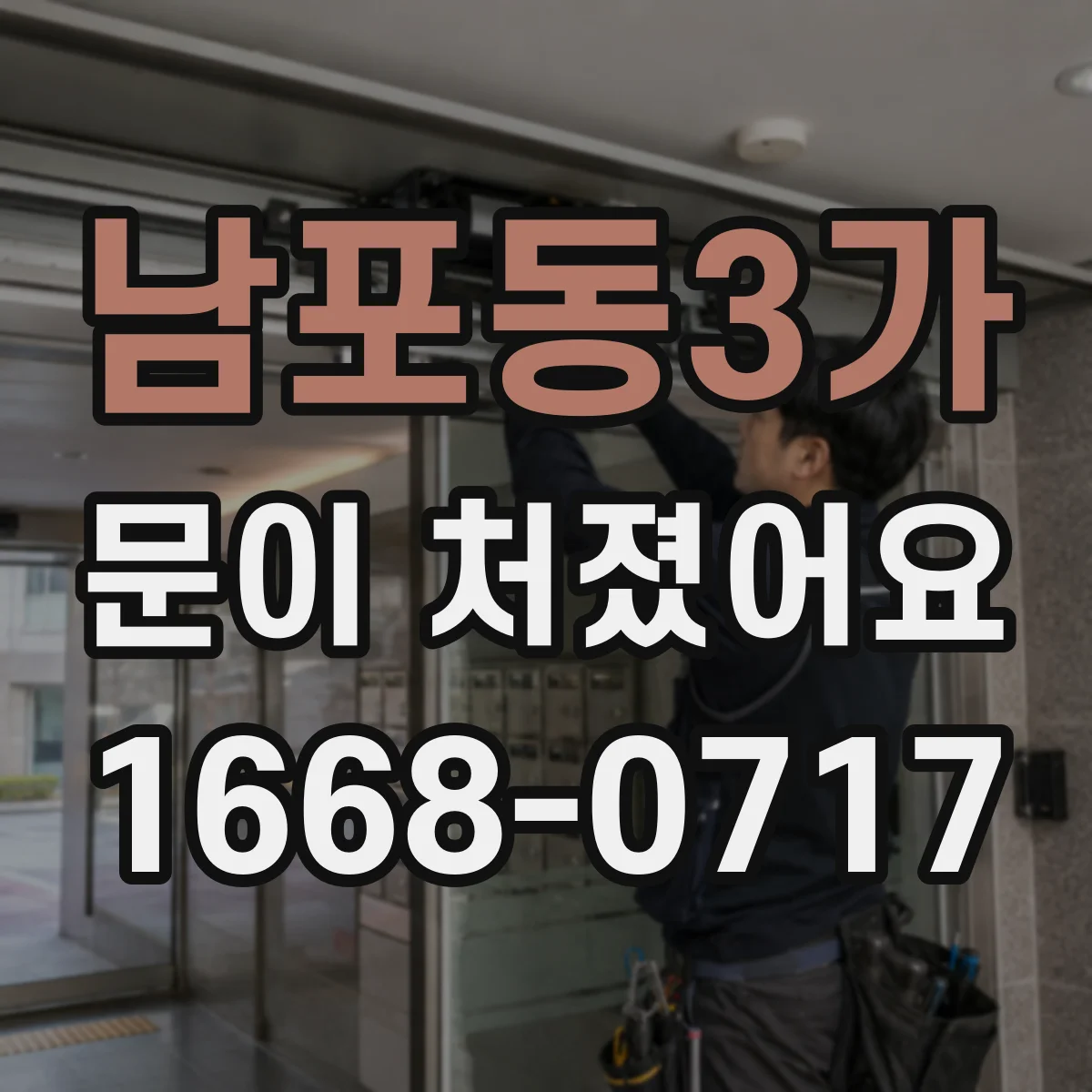 남포동3가 문이 처졌어요