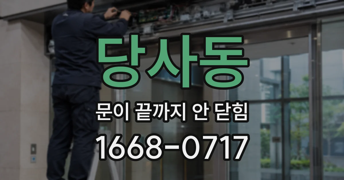 당사동 문이 끝까지 안 닫힘