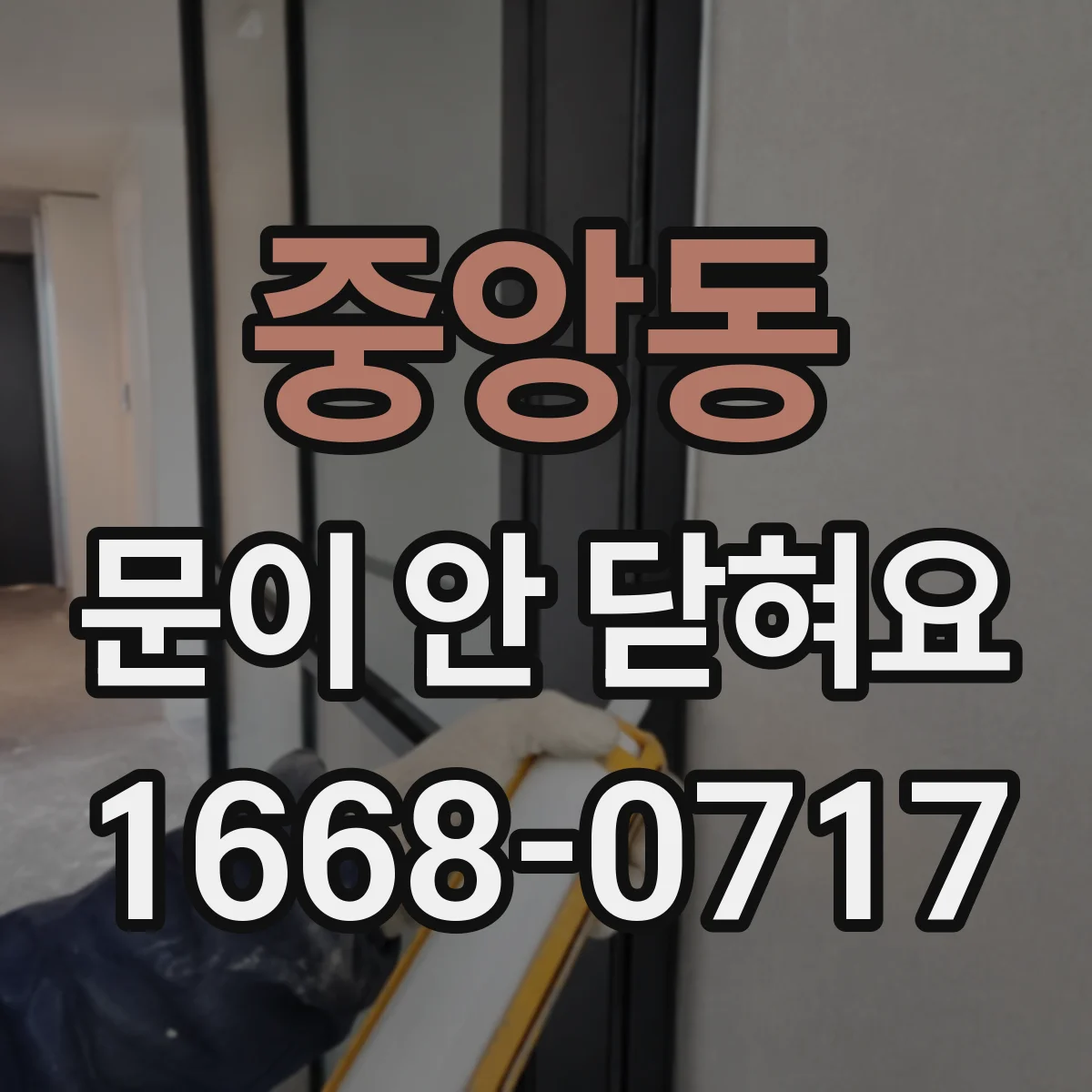 중앙동 문이 안 닫혀요