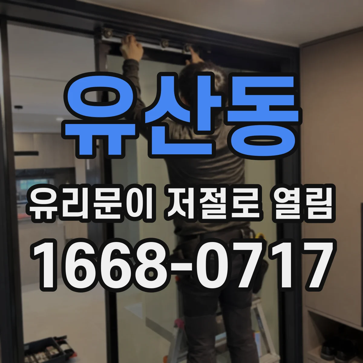 유산동 유리문이 저절로 열림