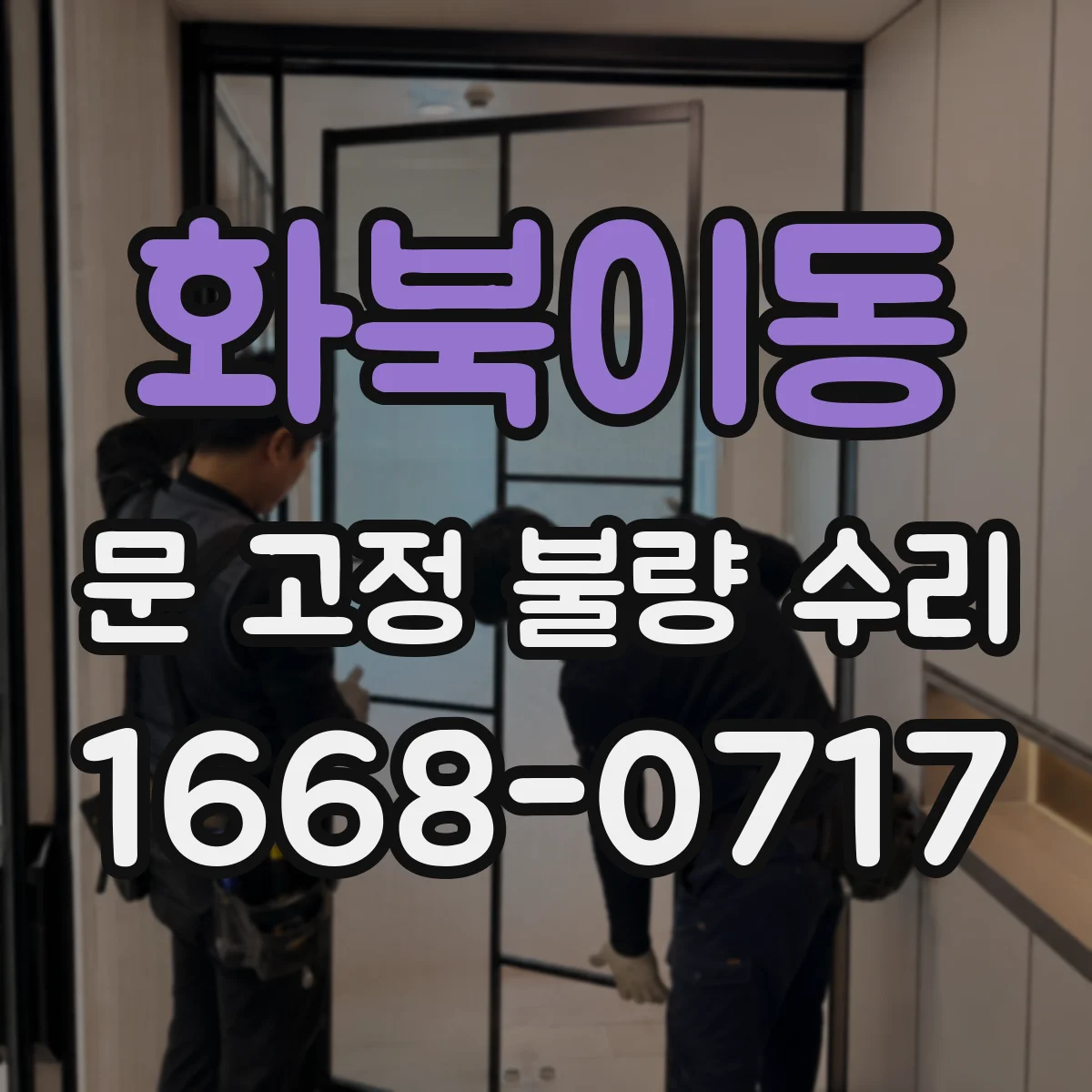 화북이동 문 고정 불량 수리