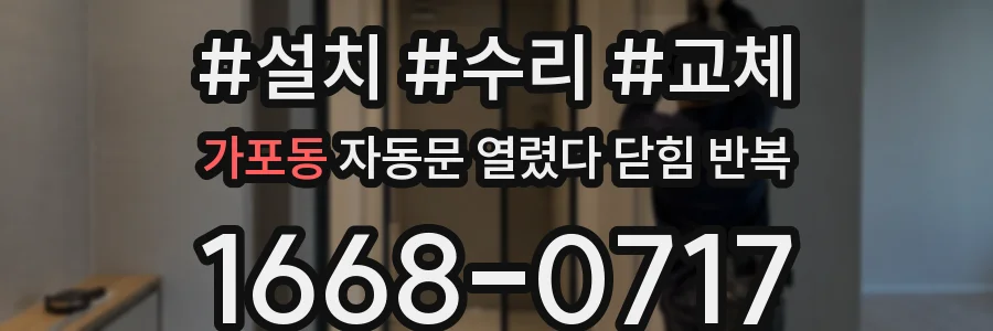 가포동 자동문 열렸다 닫힘 반복 증상은 문이 열렸다가 즉시 닫혀 버리거나, 잠시 멈춘 뒤 다시 움직일 때 확인됩니다.