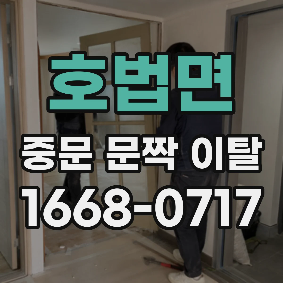 호법면 중문 문짝 이탈
