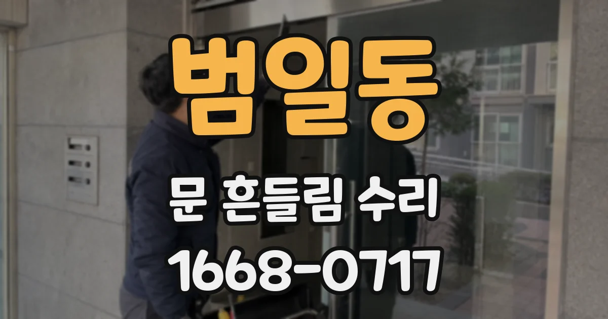 범일동 문 흔들림 수리