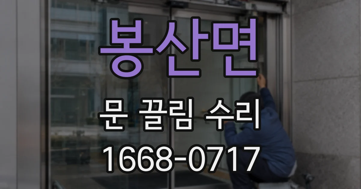 봉산면 문 끌림 수리