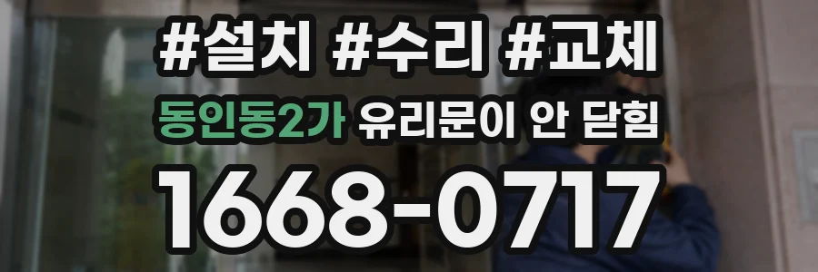 동인동2가 유리문이 안 닫힘
