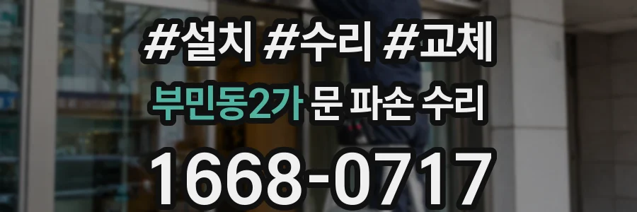 부민동2가 문 파손 수리