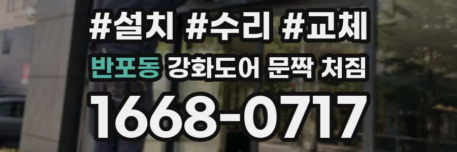 반포동 강화도어 문짝 처짐