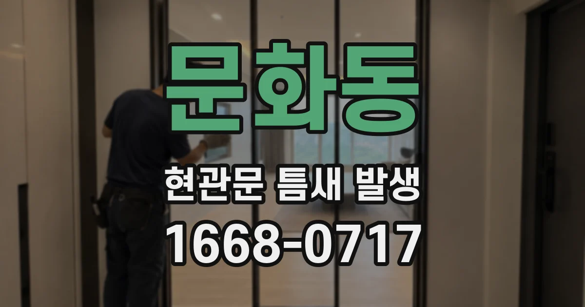 문화동 현관문 틈새 발생