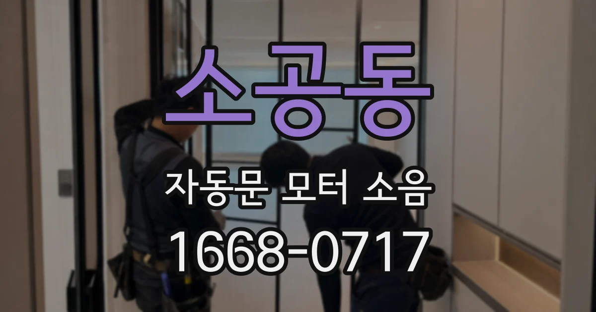 소공동 자동문 모터 소음