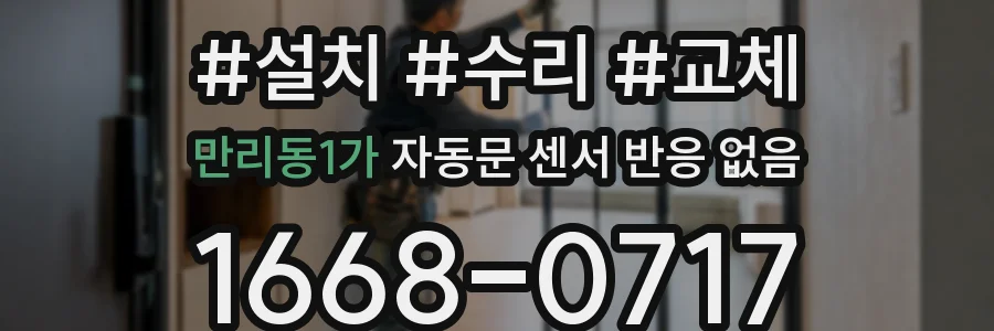 만리동1가 자동문 센서 반응 없음