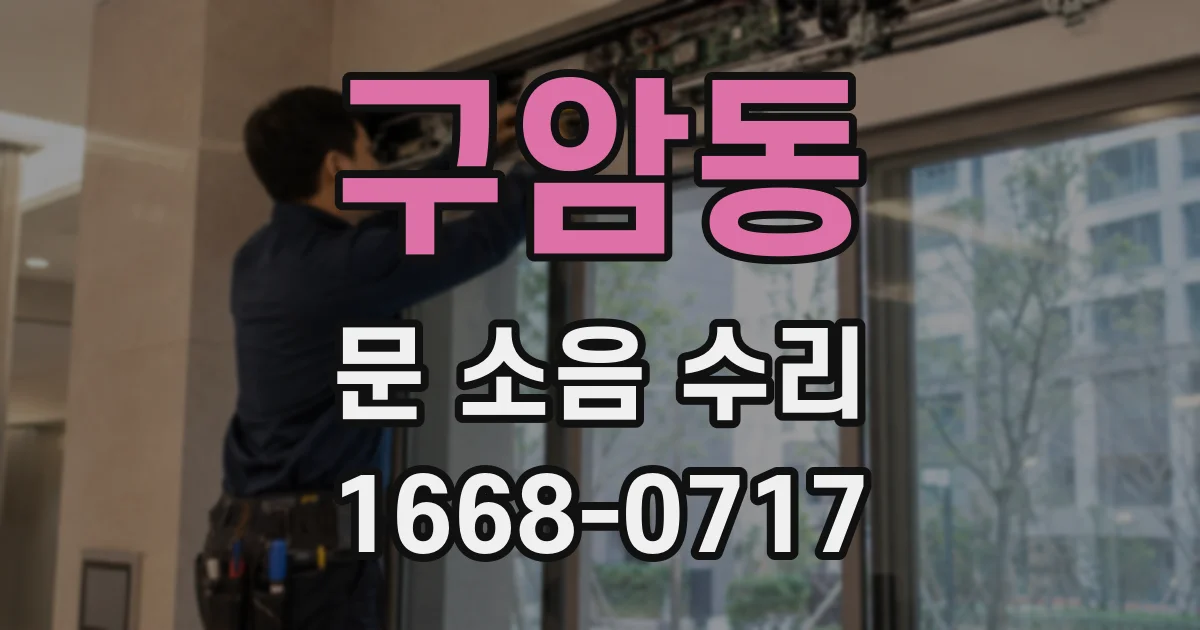 구암동 문 소음 수리