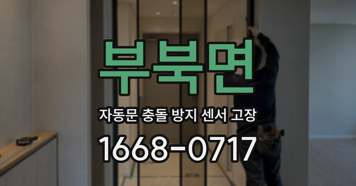 부북면 자동문 충돌 방지 센서 고장