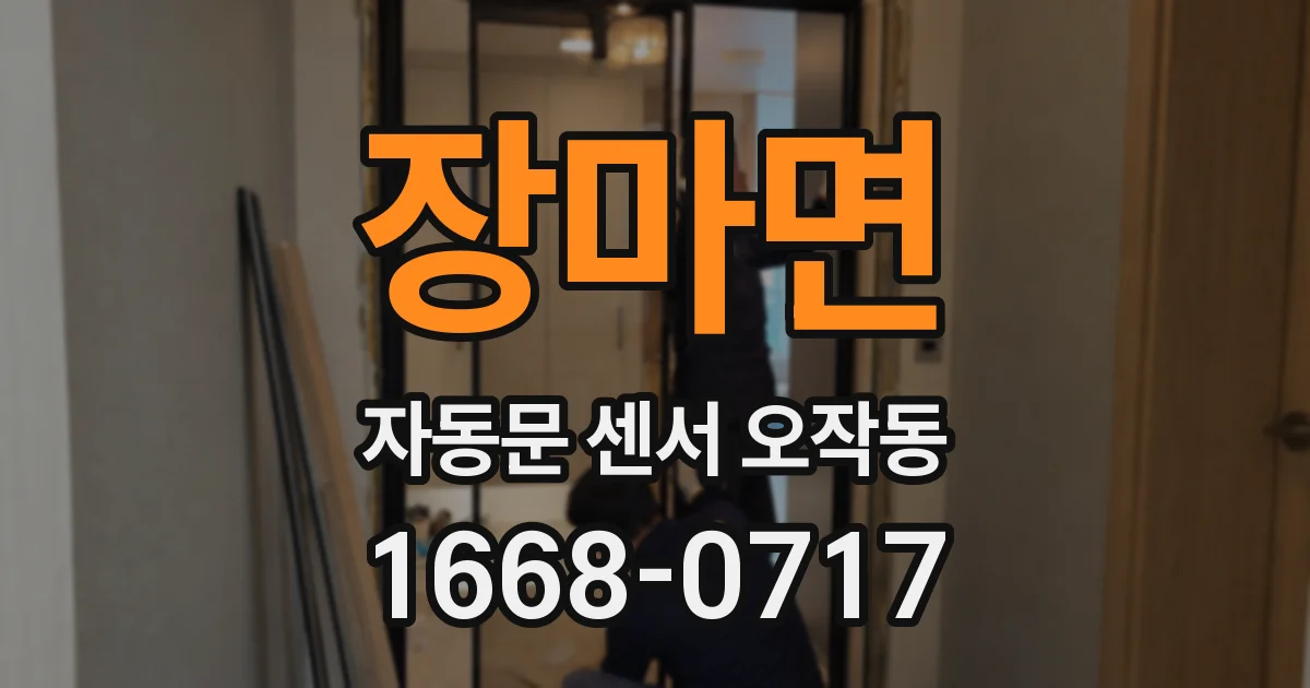 장마면 자동문 센서 오작동